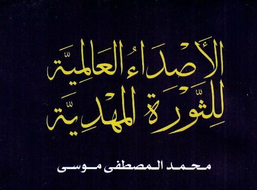 The Global Echoes of the Mahdist&nbsp;Revolution